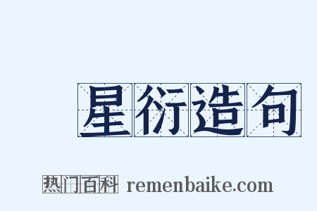 孫星衍造句是什么意思的图片